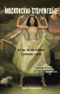 Лариса Романовская - Московские Сторожевые