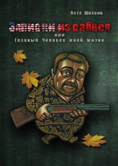 Петя Шнякин - Записки из сабвея, или Главный Человек моей жизни