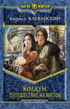 Кирилл Клеванский - Колдун. Путешествие на восток