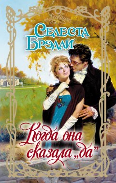 Селеста Брэдли - Когда она сказала «да»