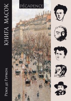 Реми Гурмон - Книга масок