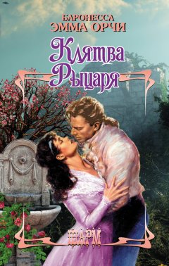 Эмма Орчи - Клятва Рыцаря (сборник)