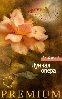Би Фэйюй - Лунная опера (сборник)