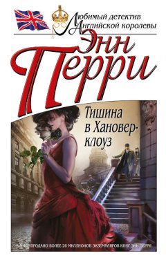 Энн Перри - Тишина в Хановер-клоуз