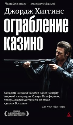 Джордж Хиггинс - Ограбление казино