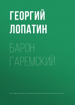 Георгий Лопатин - Барон Гаремский