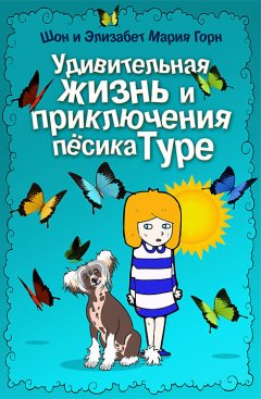 Элизабет Мария Горн - Удивительная жизнь и приключения песика Туре