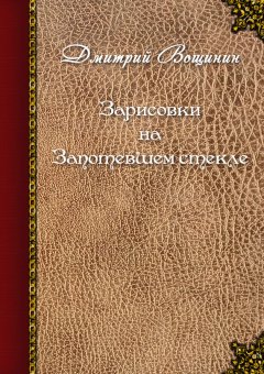 Дмитрий Вощинин - Зарисовки на запотевшем стекле (сборник)