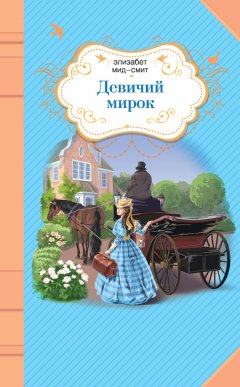 Элизабет Мид-Смит - Девичий мирок