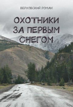 Роман Верховский - Охотники за первым снегом