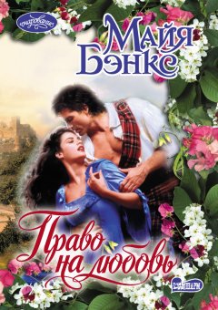 Майя Бэнкс - Право на любовь