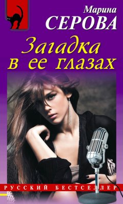Марина Серова - Загадка в ее глазах