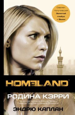 Эндрю Каплан - Homeland. Родина Кэрри