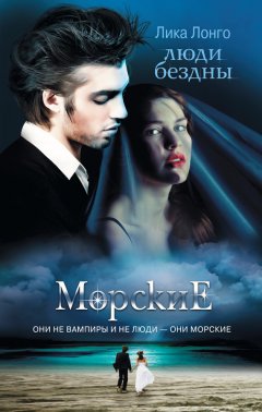 Лика Лонго - Люди бездны