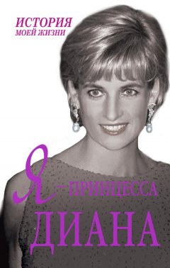 Екатерина Мишаненкова - Я – принцесса Диана