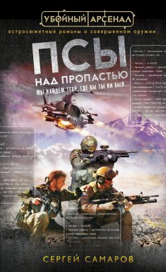 Сергей Самаров - Псы над пропастью