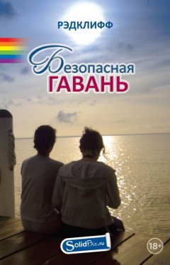Рэдклифф - Безопасная гавань