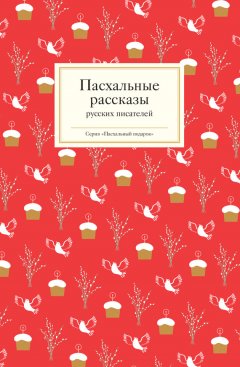 Татьяна Стрыгина - Пасхальные рассказы русских писателей
