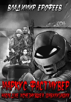 Владимир Ерофеев - Маркус Фастмувер. Наследие исчезнувшей цивилизации