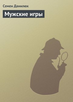 Семён Данилюк - Мужские игры