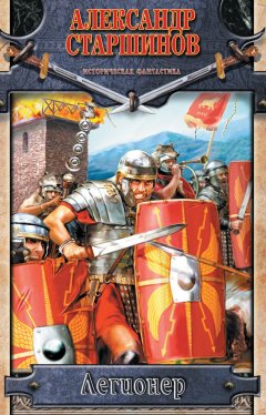 Александр Старшинов - Легионер. Век Траяна
