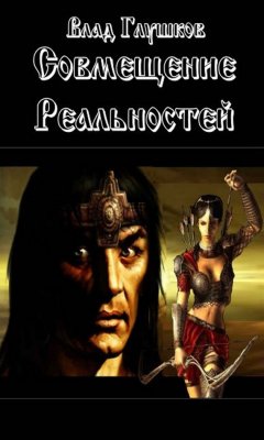 Владислав Глушков - Совмещение реальностей