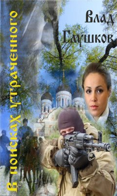 Владислав Глушков - В поисках утраченного