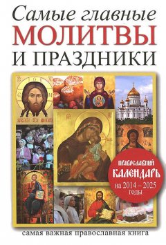 Сборник - Самые главные молитвы и праздники