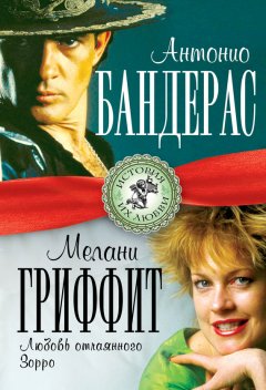 Лиза Мигунова - Антонио Бандерас и Мелани Гриффит. Любовь отчаянного Зорро