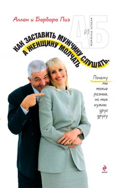 Аллан Пиз - Как заставить мужчину слушать, а женщину молчать. Почему мы такие разные, но так нужны друг другу