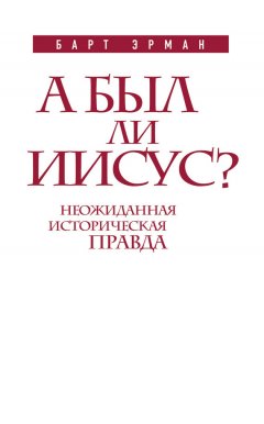 Барт Эрман - А был ли Иисус? Неожиданная историческая правда