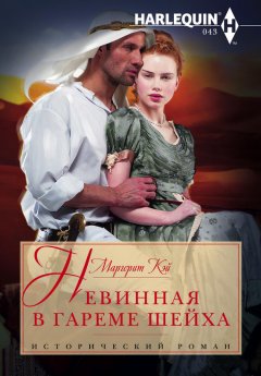 Маргерит Кэй - Невинная в гареме шейха