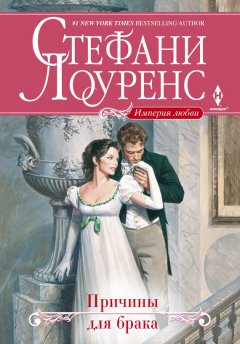 Стефани Лоуренс - Причины для брака