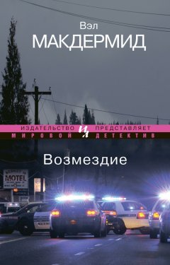Вэл Макдермид - Возмездие