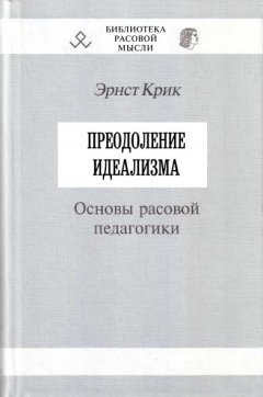Эрнст Крик - Преодоление идеализма. Основы расовой педагогики