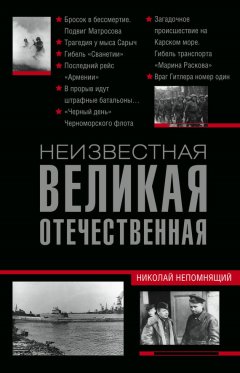 Николай Непомнящий - Неизвестная Великая Отечественная