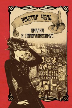 Мастер Чэнь - Амалия и Генералиссимус