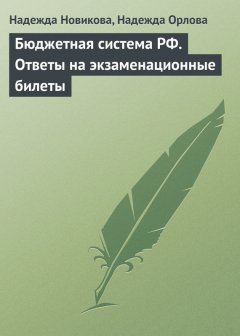 Надежда Новикова - Бюджетная система РФ. Ответы на экзаменационные билеты