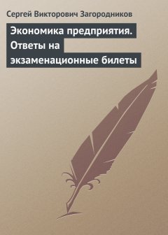 Сергей Загородников - Экономика предприятия. Ответы на экзаменационные билеты