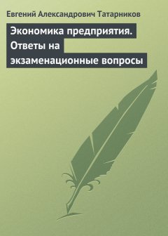 Евгений Татарников - Экономика предприятия. Ответы на экзаменационные вопросы