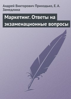Андрей Приходько - Маркетинг. Ответы на экзаменационные вопросы