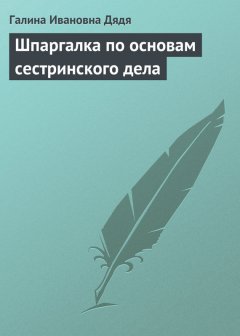 Галина Дядя - Шпаргалка по основам сестринского дела