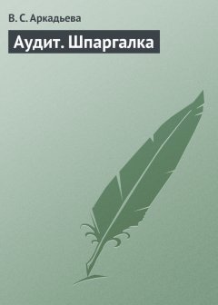 В. Аркадьева - Аудит. Шпаргалка