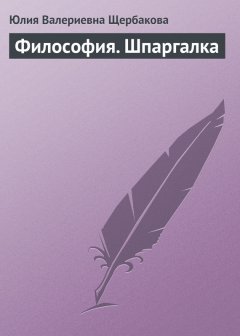 Юлия Щербакова - Философия. Шпаргалка
