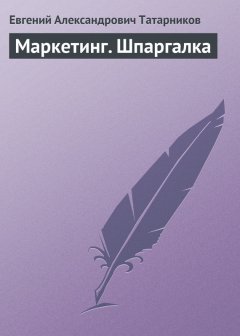 Евгений Татарников - Маркетинг. Шпаргалка