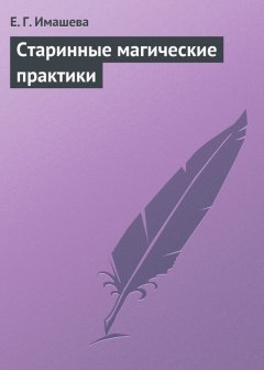 Е. Имашева - Старинные магические практики