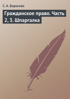 Софья Борисова - Гражданское право. Часть 2, 3. Шпаргалка