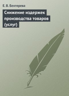 Елена Бехтерева - Снижение издержек производства товаров (услуг)