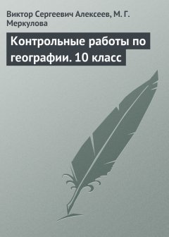 Виктор Алексеев - Контрольные работы по географии. 10 класс