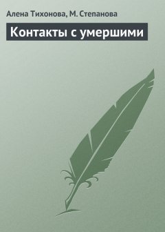 Е. Тихонова - Контакты с умершими